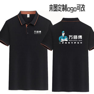 夏季万师傅工作服t恤定制logo安装维修人员工装翻领POLO衫短袖男