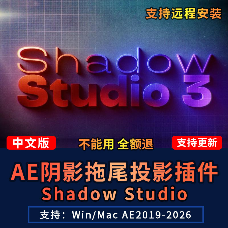 AE插件Shadow Studio真实3D阴影拖尾投影效果中文汉化Win/Mac