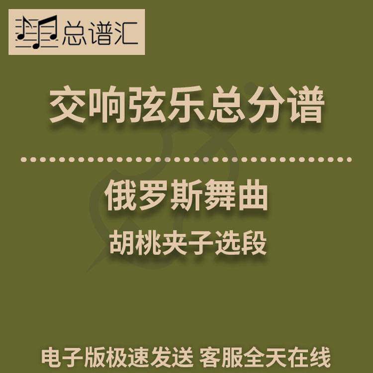 俄罗斯舞曲 胡桃夹子选段 1级交响弦乐队总谱 分谱 总分谱 MP3