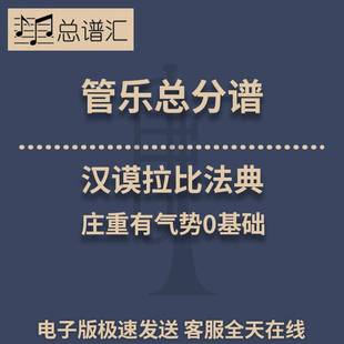 汉谟拉比法典 庄重有气势0基础 0.5级管乐合奏 总分谱 MP3