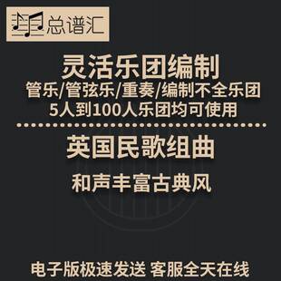 英国民歌组曲 和声丰富古典风 3.5级 灵活乐团编制 管乐总分谱MP3