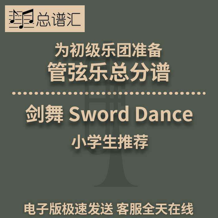 剑舞 Sword Dance初级乐团小学生1级管弦乐交响乐总谱分谱MP3