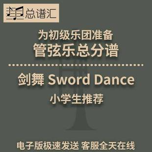 劍舞 Dance初級樂團小學生1級管弦樂交響樂總譜分譜MP3 Sword