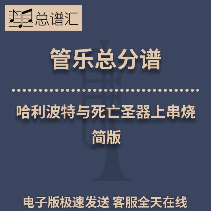 哈利波特与死亡圣器上串烧简版2级 管乐合奏 总谱分谱 总分谱 MP3