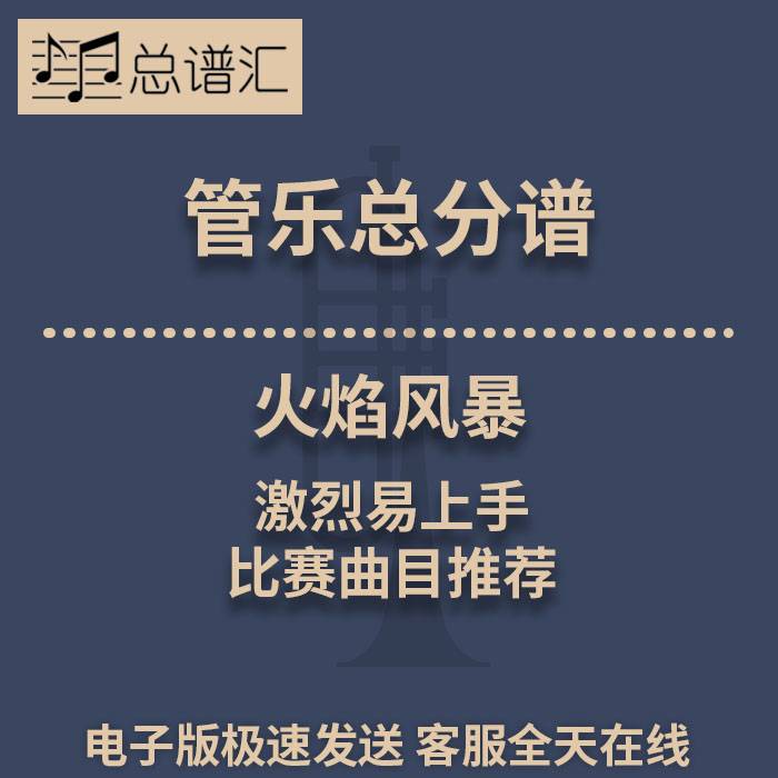 火焰风暴 激烈易上手的比赛曲目推荐 2级管乐合奏总谱 分谱MP3
