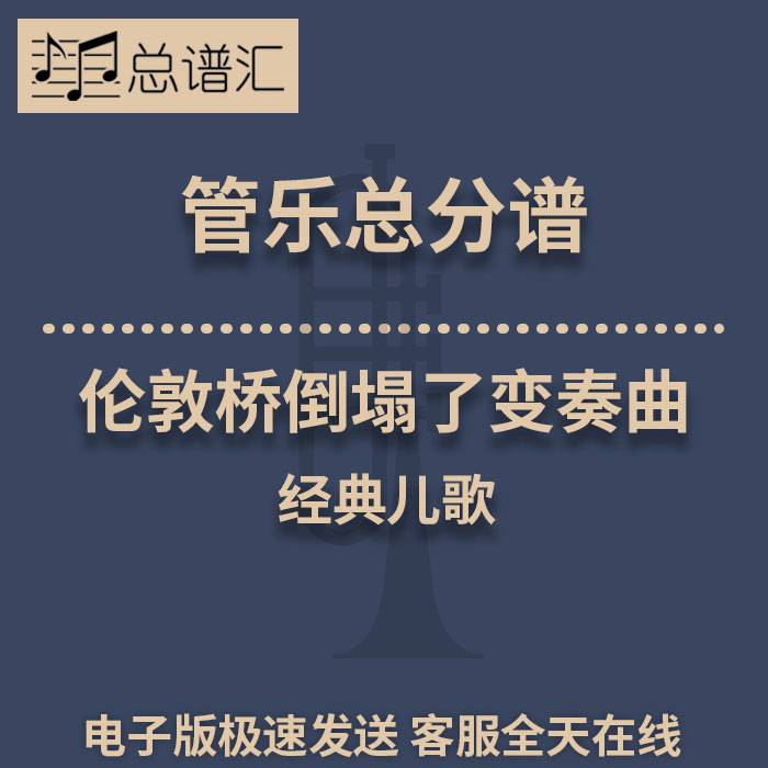 伦敦桥倒塌了变奏曲 经典儿歌 2级管乐合奏总谱 分谱 总分谱 MP3