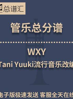 WXY Tani Yuuki流行音乐改编大阪桐蔭吹奏楽部3级管乐总谱分谱MP3