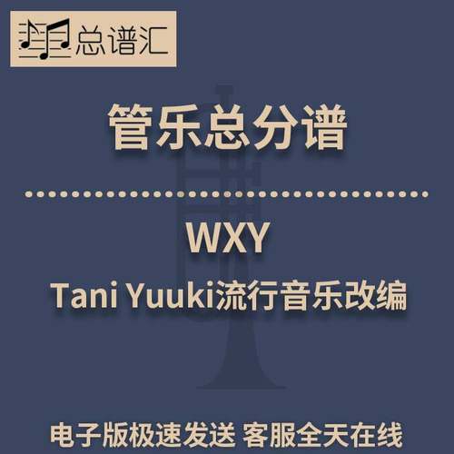 WXY Tani Yuuki流行音乐改编大阪桐蔭吹奏楽部3级管乐总谱分谱MP3