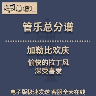 拉丁風 深受喜愛0.5級管樂合奏總分譜MP3 愉快 加勒比歡慶