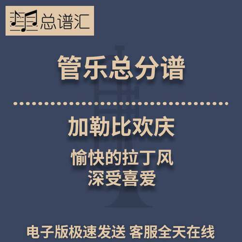 加勒比欢庆 愉快的拉丁风 深受喜爱0.5级管乐合奏总分谱MP3
