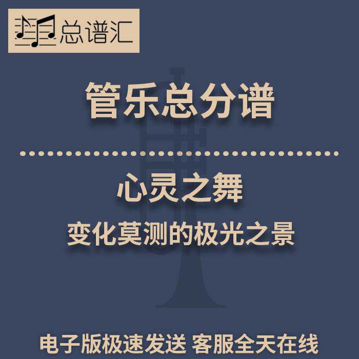 心灵之舞 变化莫测的极光之景 2级管乐合奏总谱 分谱 总分谱 MP3