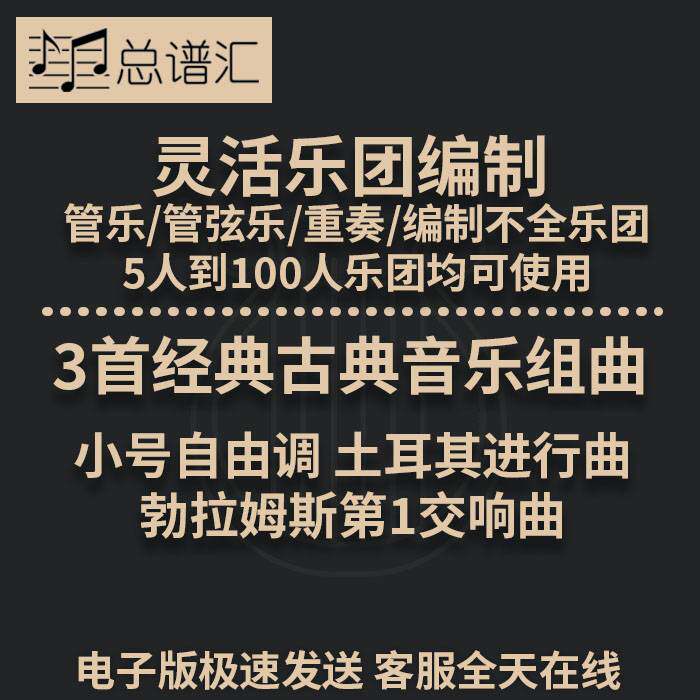 3首经典古典音乐组曲 小号自由调2.5级灵活乐团编制管乐总分谱MP3