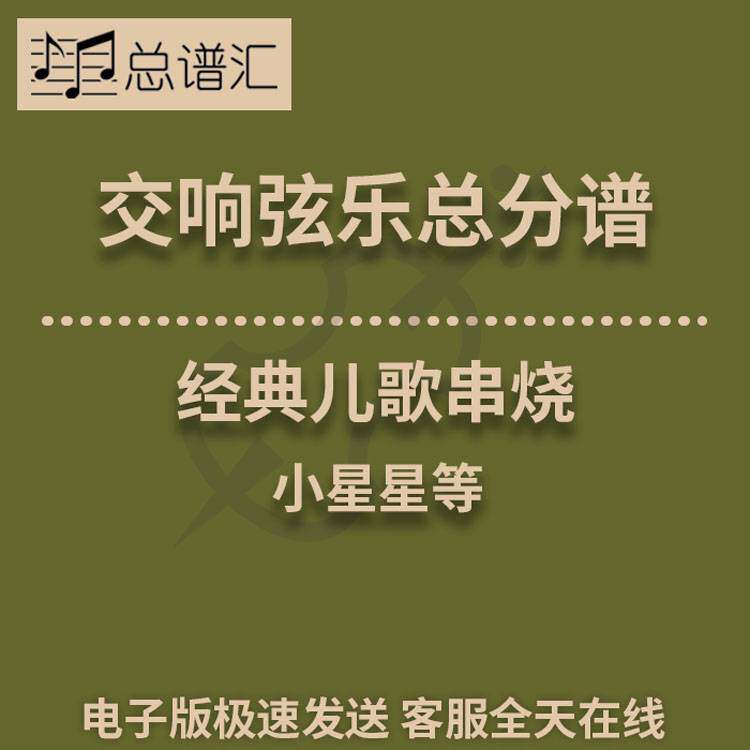 经典儿歌串烧 小星星等 1级交响弦乐队总谱 分谱 总分谱 MP3
