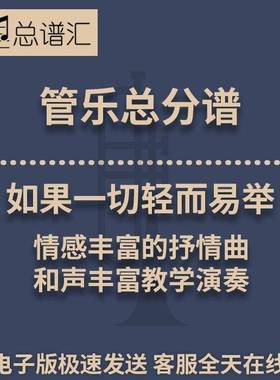 如果一切轻而易举 情感丰富的抒情曲 3级管乐合奏总谱 分谱MP3