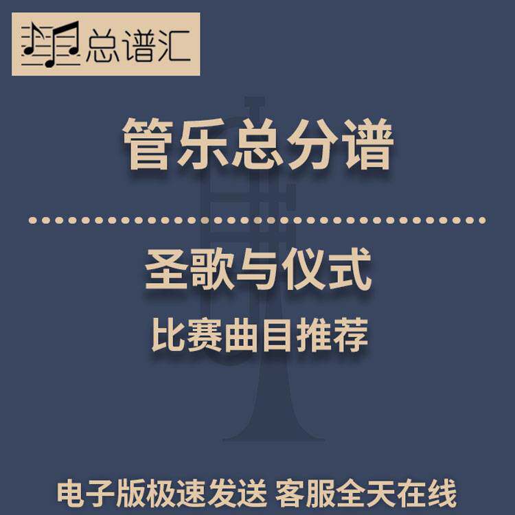 圣歌与仪式 比赛曲目推荐 3级管乐合奏总谱 分谱 总分谱 MP3