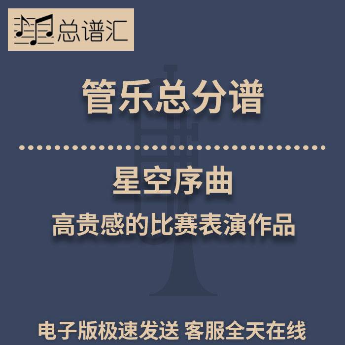 星空序曲 高贵感的比赛表演作品 2级管乐合奏总谱 分谱 MP3