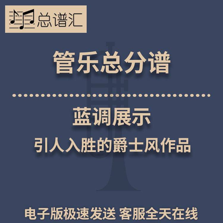 蓝调展示 引人入胜的爵士风作品 2级管乐合奏总谱 分谱 总分谱MP3