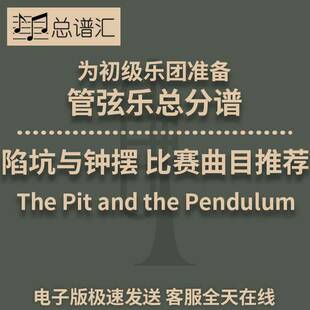 陷坑与钟摆 初级乐团 比赛曲目 3级 管弦乐交响乐总谱分谱MP3
