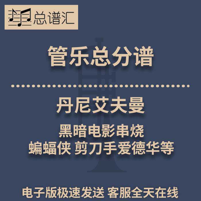 丹尼艾夫曼 黑暗电影串烧 蝙蝠侠 剪刀手等 2级管乐总谱 分谱MP3