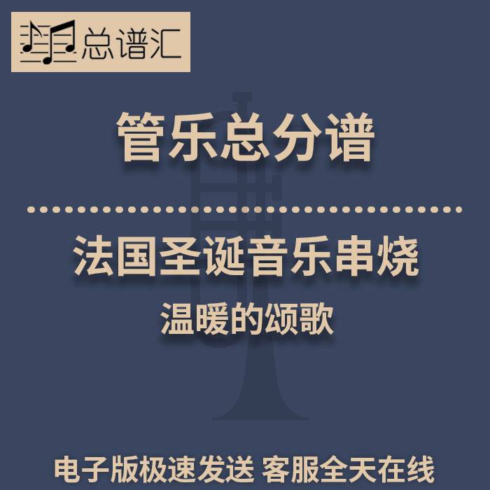 法国圣诞音乐串烧 温暖的颂歌 2级管乐合奏总谱 分谱 总分谱 MP3