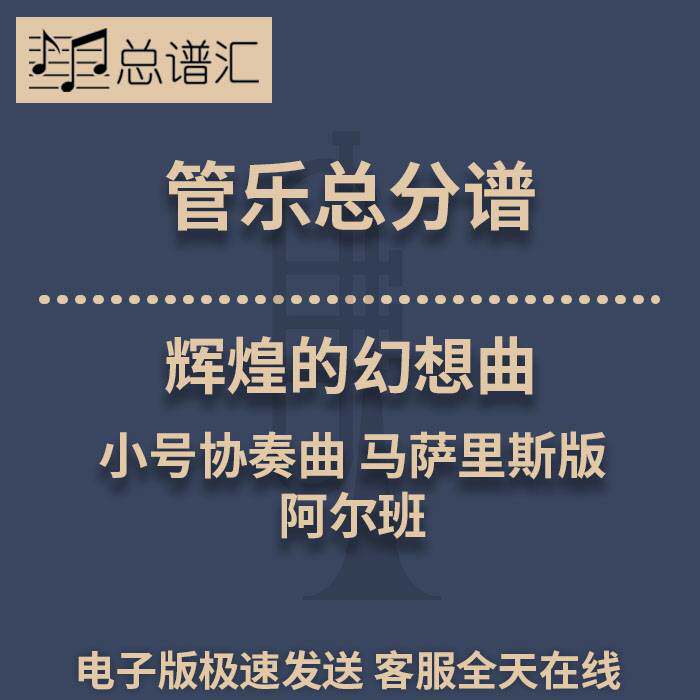 辉煌的幻想曲 小号协奏曲阿尔班马萨里斯版3级管乐总谱分谱 MP3