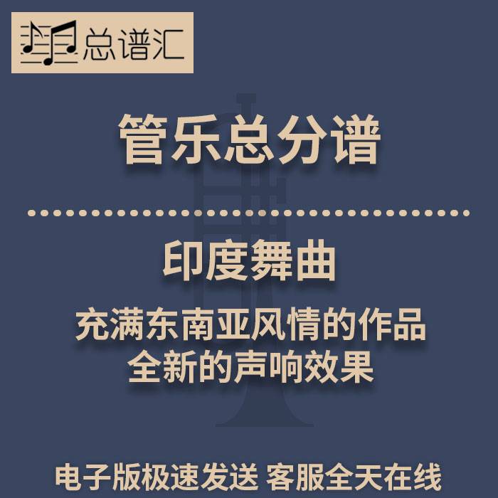印度舞曲充满东南亚风情的作品全新的声响效果3级管乐总谱分谱MP3