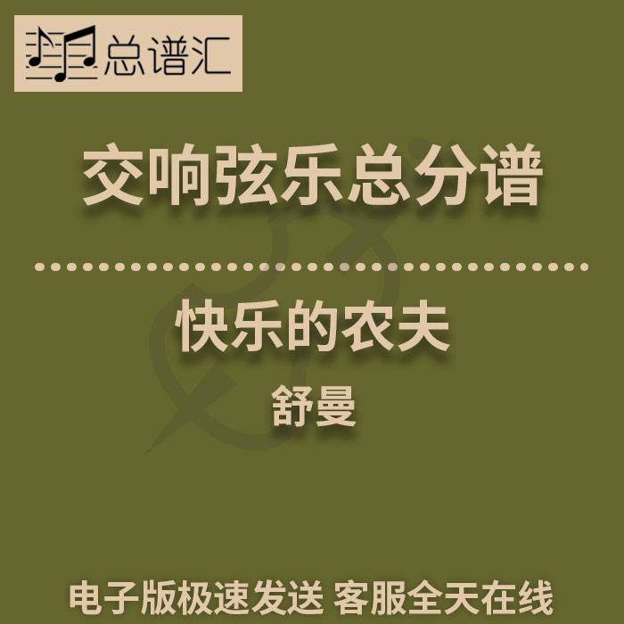 交响弦乐1级快乐的农夫 舒曼总分谱TheHappyFarmerHarveyWhistler