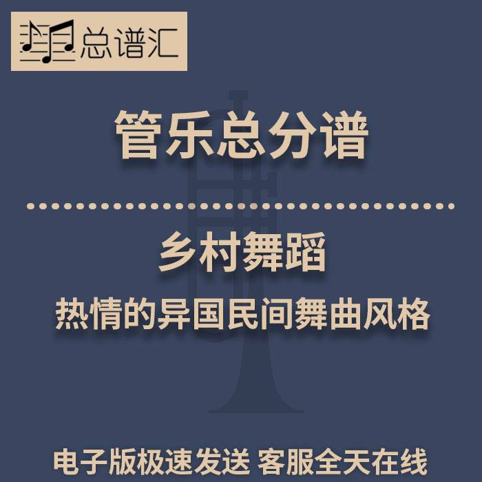 乡村舞蹈 热情的异国民间舞曲风格 2级管乐合奏总谱 分谱 MP3
