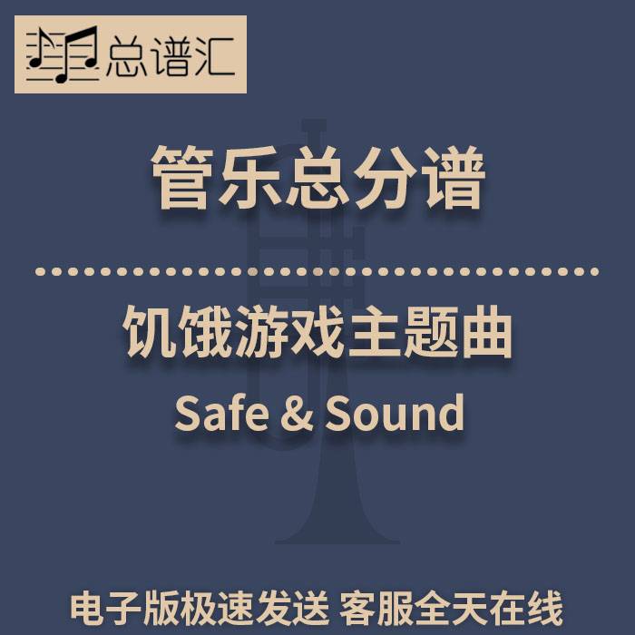 饥饿游戏主题曲 Safe & Sound2级 管乐合奏 总谱分谱 总分谱 MP3