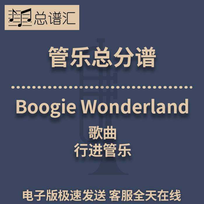 行进管乐 2.5级歌曲 Boogie Wonderland 总谱分谱 总分谱