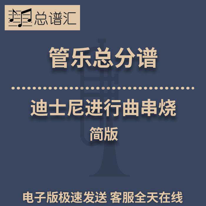 迪士尼进行曲串烧 简版 1.5级管乐合奏总谱 分谱 总分谱 MP3