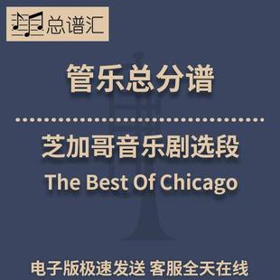 芝加哥音乐剧选段2级 管乐合奏 总谱分谱 总分谱 MP3