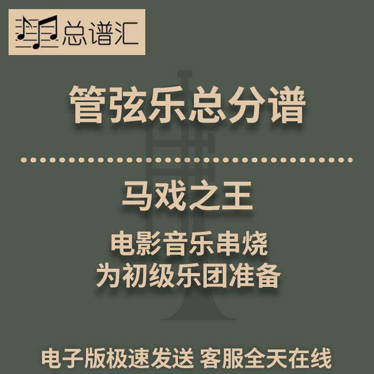 马戏之王 电影音乐串烧 初级乐团4级管弦乐交响乐总谱分谱MP3