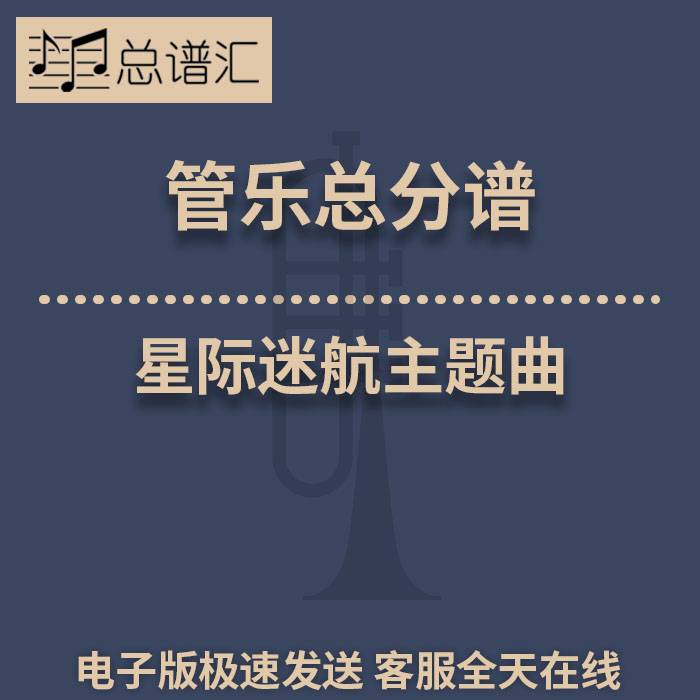 星际迷航主题曲 2级 管乐合奏 总谱 分谱 总分谱 MP3