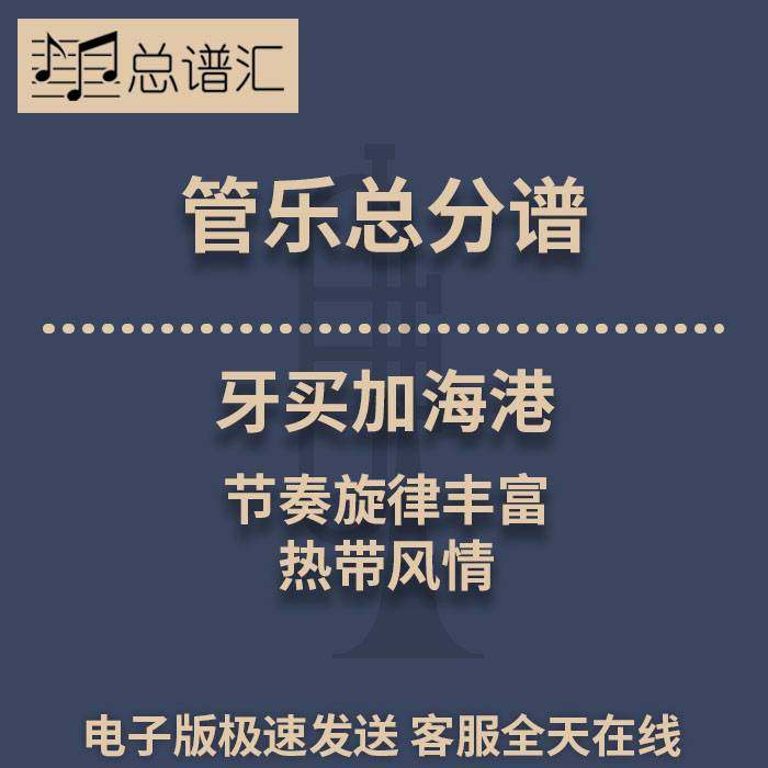 牙买加海港 节奏旋律丰富的热带风情 2.5级管乐合奏总谱 分谱 MP3