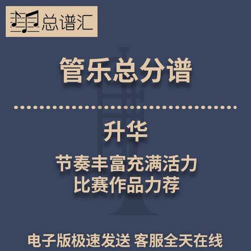 升华 节奏丰富充满活力 比赛作品力荐 3级管乐合奏总谱 分谱 MP3