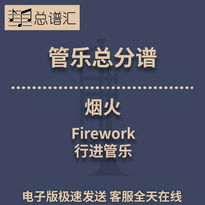 行进管乐 2.5级 烟火 Firework 总谱分谱 总分谱 MP3