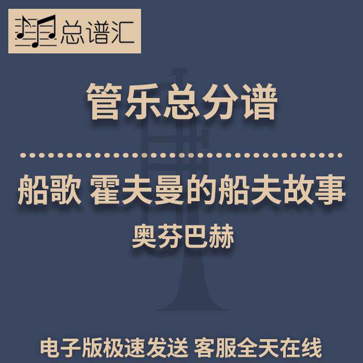 船歌 选自霍夫曼的船夫故事 奥芬巴赫 3级管乐合奏总谱 分谱MP3