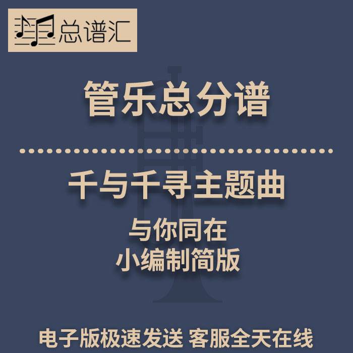 千与千寻主题曲 与你同在 小编制简版 2.5级管乐合奏总谱 分谱MP3