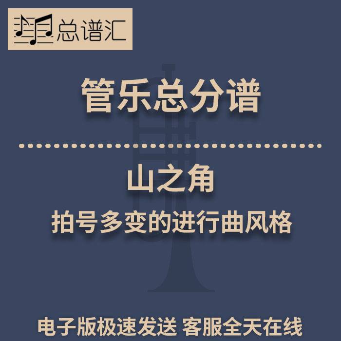 山之角 拍号多变的进行曲风格 2级管乐合奏总谱 分谱 总分谱 MP3