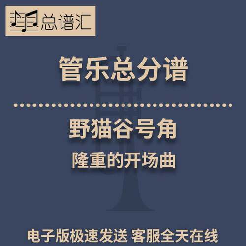 野猫谷号角 隆重的开场曲 3级管乐合奏总谱 分谱 总分谱 MP3