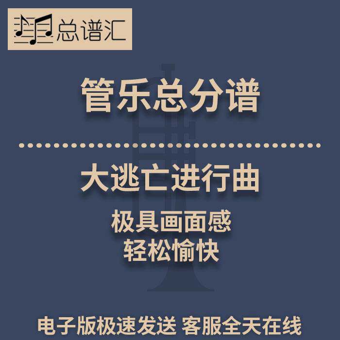 大逃亡进行曲 极具画面感 轻松愉快 2级管乐合奏总谱 分谱 MP3
