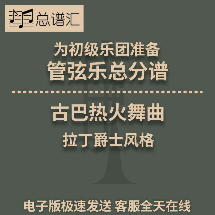 古巴热火舞曲 拉丁爵士风格 5级初级管弦乐团 交响乐 总分谱 MP3