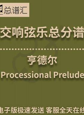 交响弦乐1级 亨德尔 Processional Prelude 总谱分谱