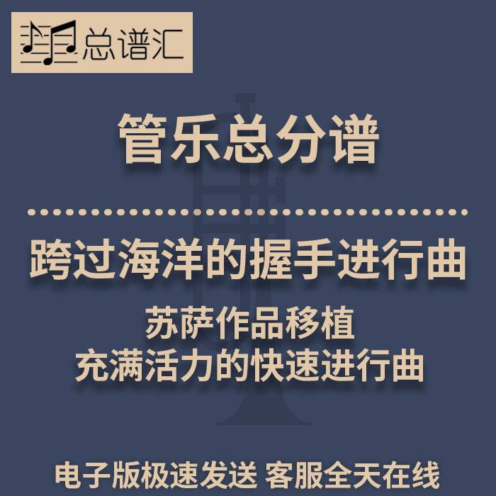 跨过海洋的握手进行曲 苏萨作品移植 2级管乐合奏总谱 分谱MP3