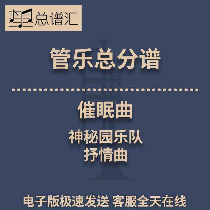 催眠曲 神秘园乐队 抒情曲 3级管乐合奏总谱 分谱 总分谱 MP3
