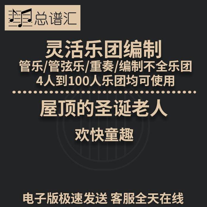 屋顶的圣诞老人 欢快童趣 1.5级 灵活乐团编制  管弦乐 总分谱MP3