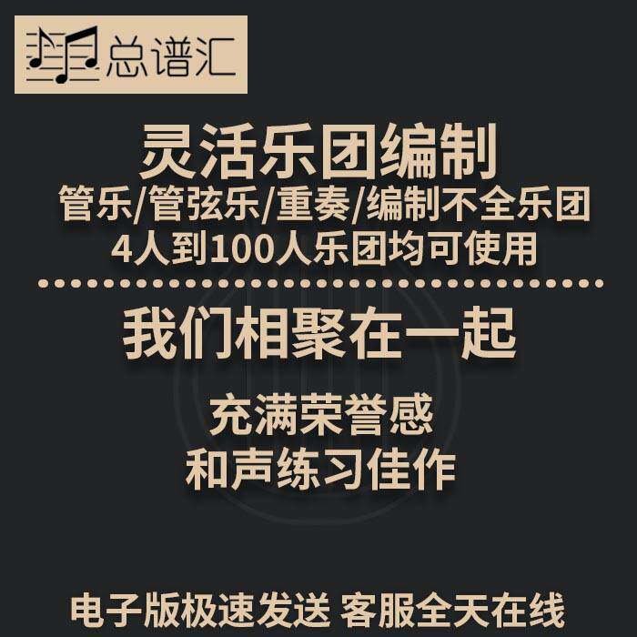 我们相聚在一起 和声练习佳作 3级灵活乐团编制 管弦乐 总分谱MP3