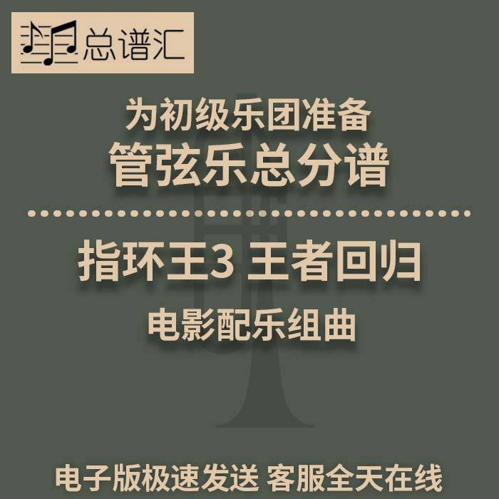 指环王3 王者回归 初级乐团 2.5级 管弦乐交响乐总谱分谱 MP3