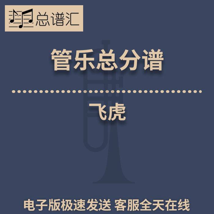 飞虎 2级 管乐合奏 总谱 分谱 总分谱 MP3
